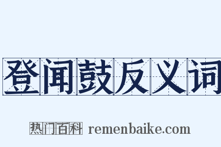 登闻鼓反义词是什么意思的图片